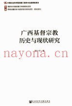 广西基督宗教历史与现状研究