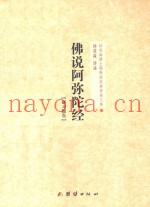 钟茂森博士儒释道经典讲座文集  佛说阿弥陀经  研习报告