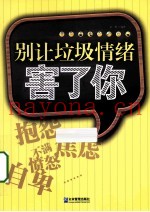 别让垃圾情绪害了你