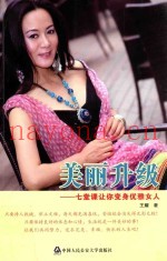 美丽升级  七堂课让你变身优雅女人