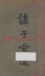诸子喻道