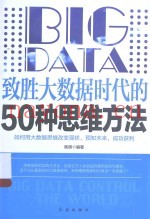 致胜大数据时代的50种思维方法