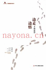 边走边悟  丰源益语