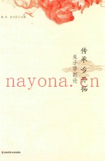 传承与开拓  朱子学新论