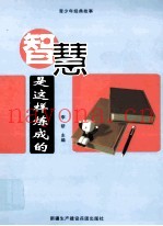 青少年经典故事  智慧是这样炼成的