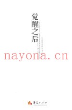 觉醒之后