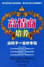 高情商培养  给孩子一生的幸福