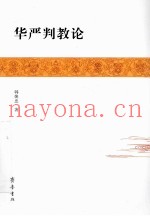 华严判教论