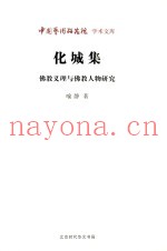 化城集  佛教义理与佛教人物研究