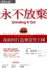 永不放弃  我如何打造麦当劳王国