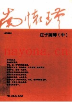 庄子諵譁  中