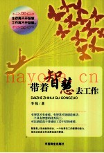 带着智慧去工作