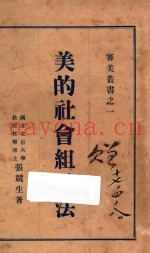 美的社会组织法  第2版