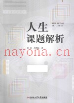 人生课题解析
