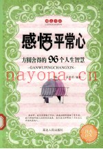 感悟平常心  方圆舍得的96个人生智慧
