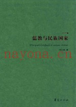 儒教与民族国家