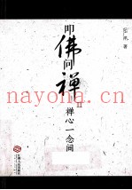 扣佛问禅  2  禅心一念间