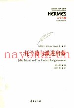 托兰德与激进启蒙