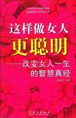 这样做女人更聪明  改变女人一生的智慧真经
