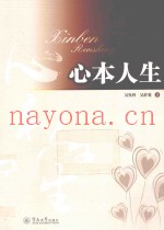 心本人生
