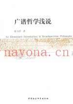 广谱哲学浅说