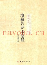 钟茂森博士儒释道经典讲座文集  地藏菩萨本愿经  研习报告