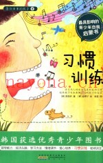 面向未来的孩子  习惯训练