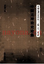 中国无神论史论集