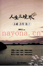 人生三境界  看破  舍得  放下