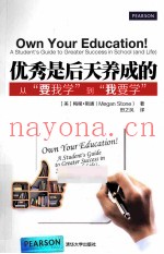 优秀是后天养成的  从“要我学”到“我要学”