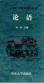 中国古代哲学卷  论语