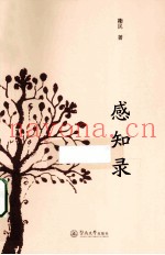感知录
