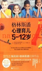 格林斯潘心理育儿  5-12岁