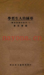 耶稣的人生哲学  一名登山宝训新解