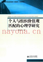 个人与组织价值观匹配的心理学研究