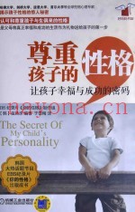 尊重孩子的性格  让孩子幸福与成功的密码