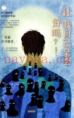 内心敏感者自我保护手册  让我自己呆会好吗