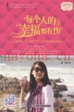 每个人的幸福都有伤
