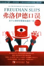 弗洛伊德口误  关于心理学你需要知道的一切