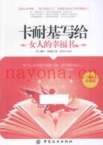 卡耐基写兴旺发达  女人的幸福书  2