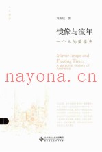 镜像与流年  一个人的美学史
