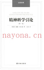 精神科学引论  第1卷