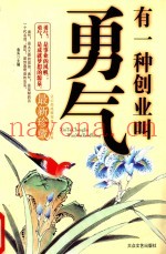 有一种创业叫勇气  最新珍藏