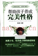 帮助孩子养成完美性格