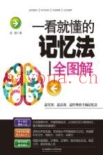 一看就懂的记忆法全图解