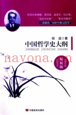 中国哲学史大纲  精校版