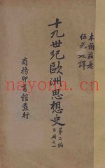 十九世纪欧洲思想史  第2编  下  1