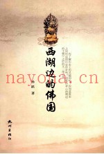 西湖边的佛国