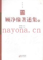 顾净缘着述集  1