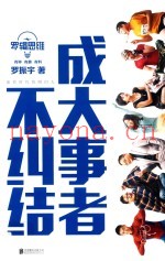 罗辑思维  成大事者不纠结